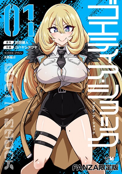 【×読図健人】ゴエティア・ショック