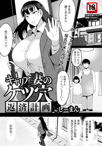 【×しーまん】キャリア妻のケツ穴返済計画 【単話】（単話）