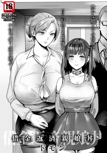 【×ドモン】借金返済親娘丼 【単話】（単話）