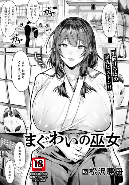 【×松沢夢丹】まぐわいの巫女 【単話】（単話）