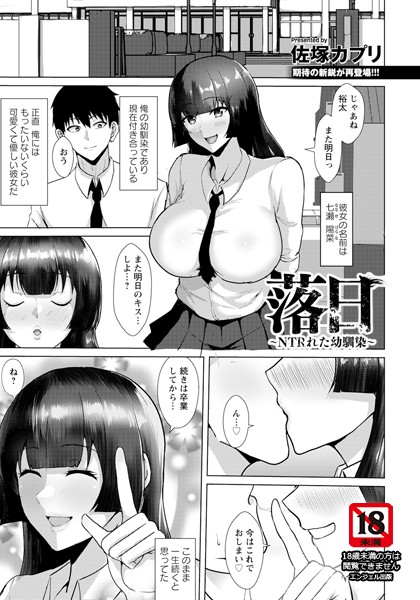 【×佐塚カプリ】落日 〜NTRれた幼馴染〜 【単話】（単話）