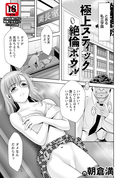 【×朝倉満】極上スティック絶倫ボウル 【単話】（単話）