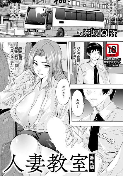 【×奈塚Q弥】人妻教室 〜番外編〜 【単話】（単話）