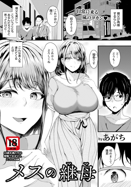 【×あがち】メスの継母 【単話】（単話）