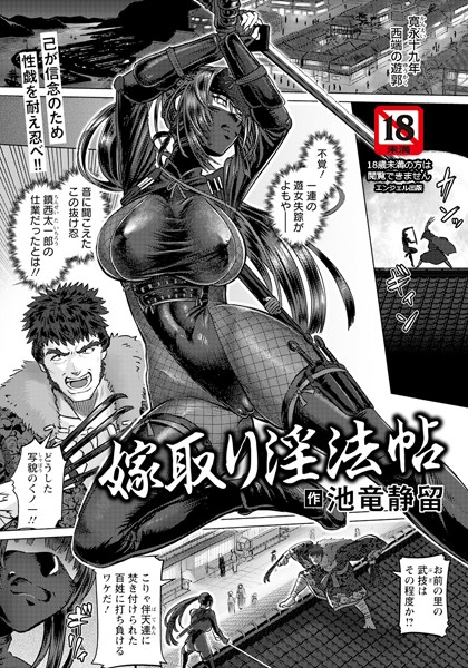 【×池竜静留】嫁取り淫法帖 【単話】（単話）