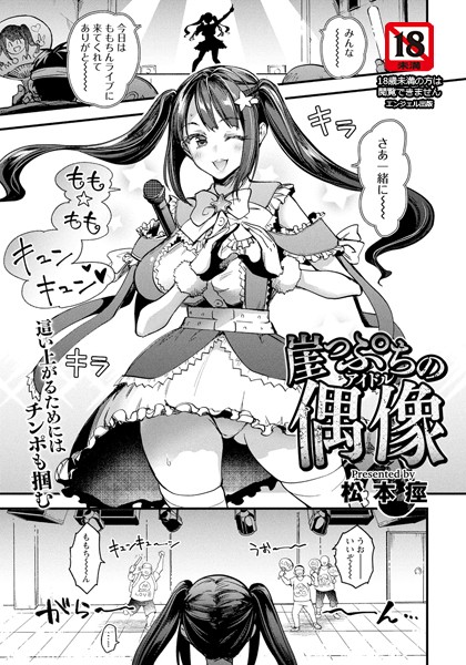 【×松本痙】崖っぷちの偶像 【単話】（単話）