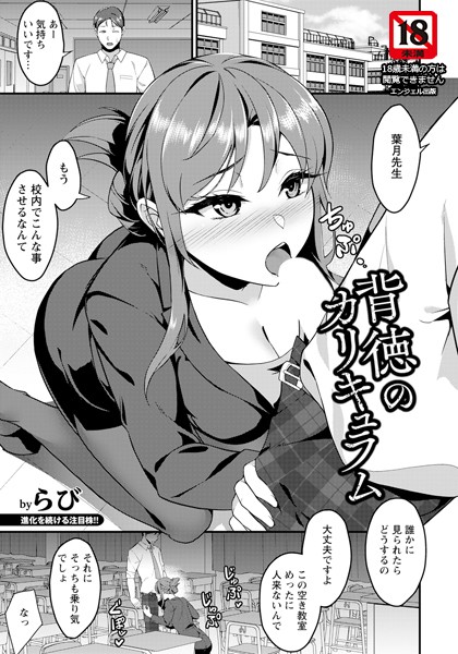 【×らび】背徳のカリキュラム 【単話】（単話）