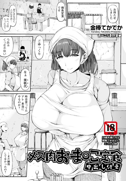 【×金棒てかてか】メス肉おま○こ定食 〜中出し付き〜 【単話】（単話）