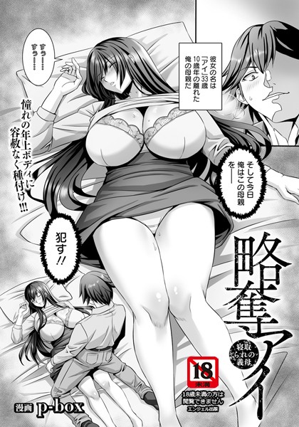 【×p-box】略奪アイ 〜寝取られの義母〜 【単話】（単話）