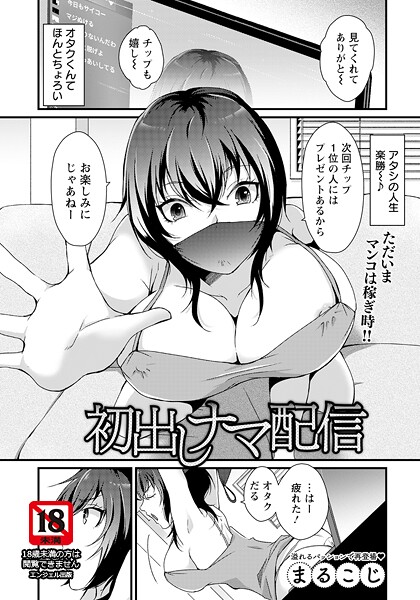 【×まるこじ】初出しナマ配信 【単話】（単話）