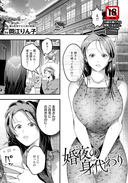 【×岡江りん子】婚夜の身代わり 【単話】（単話）
