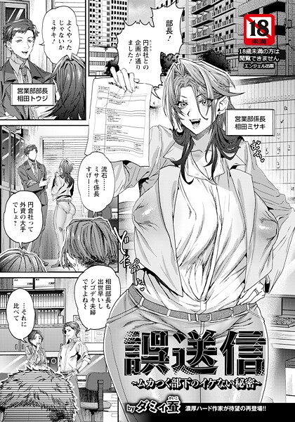 【×ダミィ蚕】誤送信 〜ムカつく部下のイケない秘密〜 【単話】（単話）