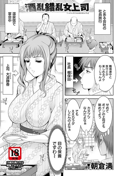 【×朝倉満】酒乱錯乱女上司 【単話】（単話）