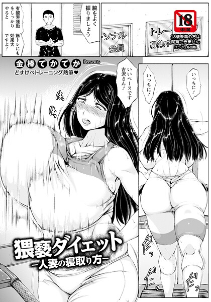 【×金棒てかてか】猥褻ダイエット 〜人妻の寝取り方〜 【単話】（単話）