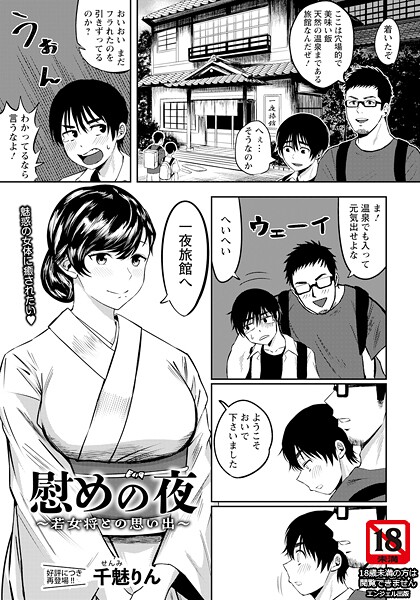 【×千魅りん】慰めの夜 〜若女将との思い出〜 【単話】（単話）
