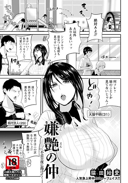 【×猫田始愛】嫌艶の仲 〜不貞の夜に蕩けて〜 【単話】（単話）