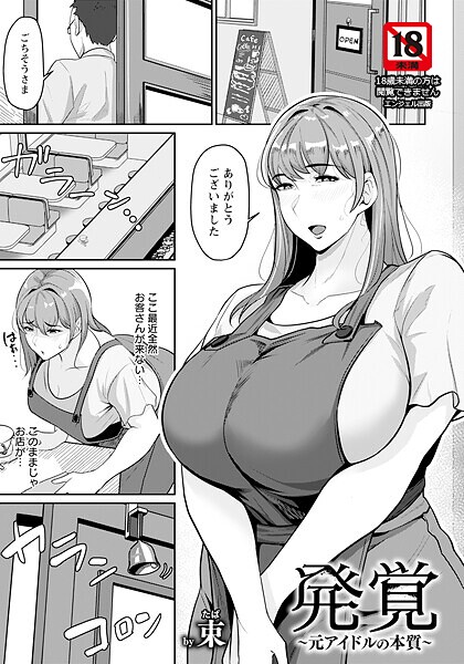 【×束】発覚 〜元アイドルの本質〜 【単話】（単話）