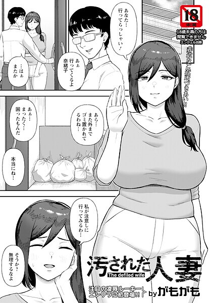 【×がもがも】汚された人妻 【単話】（単話）