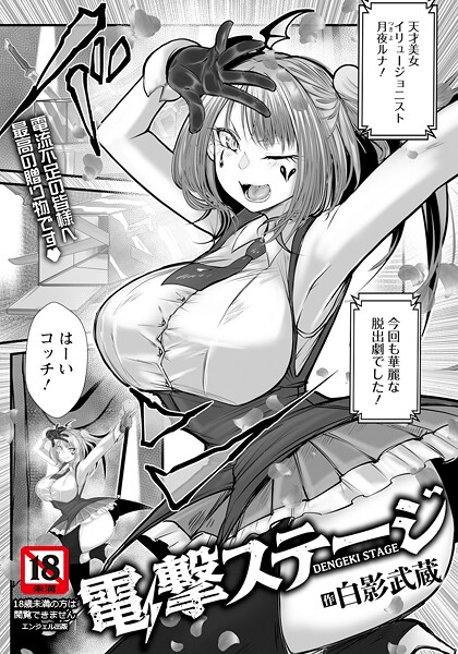 【×白影武蔵】電撃ステージ 【単話】（単話）