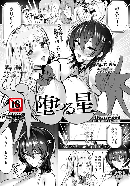 【×Hornwood】堕ちる星 【単話】（単話）