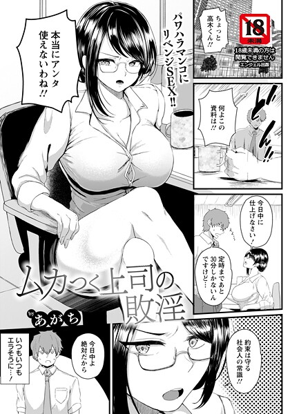 【×あがち】ムカつく上司の敗淫 【単話】（単話）