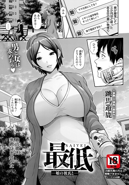 【×跳馬遊鹿】最低 〜娘の彼氏と〜 【単話】（単話）