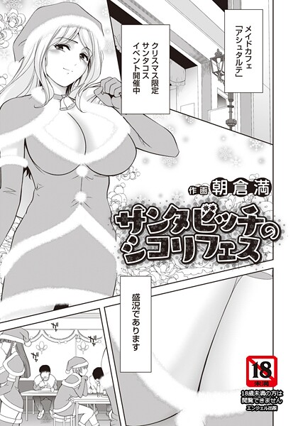 【×朝倉満】サンタビッチのシコリフェス 【単話】（単話）