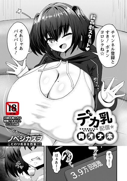 【×ノベジカズヲ】デカ乳配信★肉オナホ 【単話】（単話）