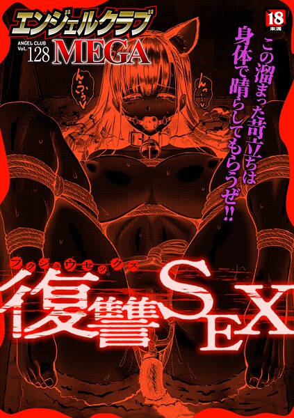 【×エンジェルクラブMEGA編集部】エンジェルクラブMEGA Vol.128