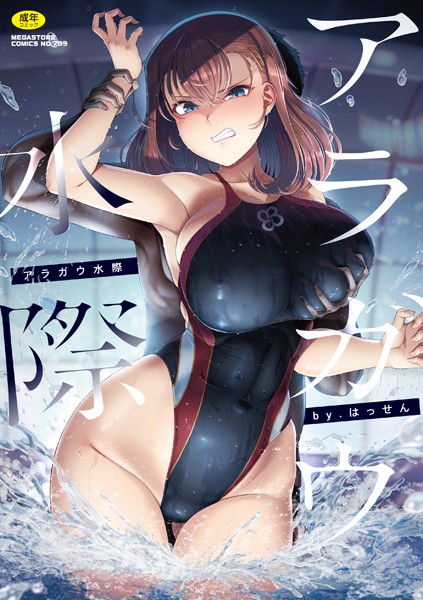 【×はっせん】アラガウ水際