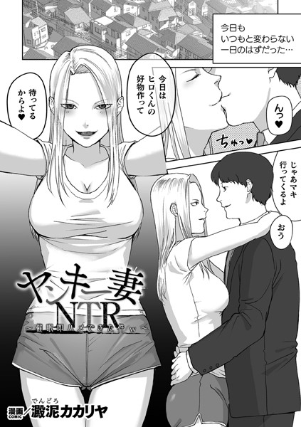 【×澱泥カカリヤ】ヤンキー妻NTR 〜催●即ハメできた件w〜【単話】（単話）
