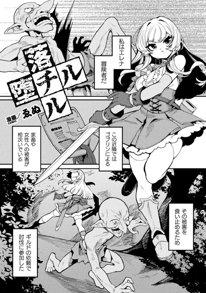 【×ゑぬ】落チル堕チル【単話】（単話）