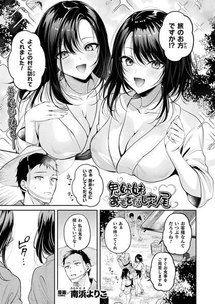 【×南浜よりこ】鬼姉妹おもてなし交尾（単話）