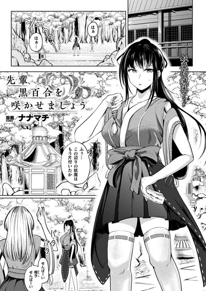 【×ナナマチ】先輩、黒百合を咲かせましょう（単話）