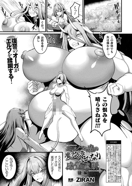 【×ZIRAN】エルフの森の魔改造 ふたなり感覚遮断（単話）