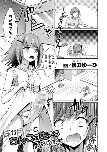 【×快刀ゆーひ】妹が月一でちんこが生える病なのだが【単話】（単話）
