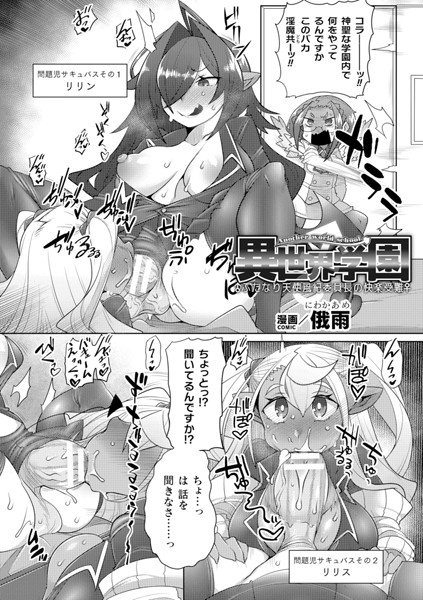 【×俄雨】異世界学園〜ふたなり天使風紀委員長の快楽受難〜【単話】（単話）