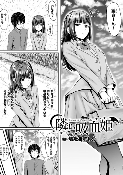 【×嘘吐きF（x）】隣に吸血姫（単話）