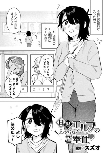 【×スズオ】白黒エルフのえっちなご奉仕（単話）