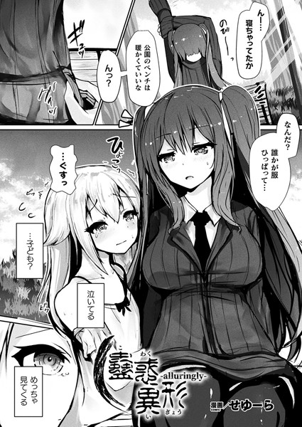 【×せゆーら】蠱惑異形―alluringly―（単話）