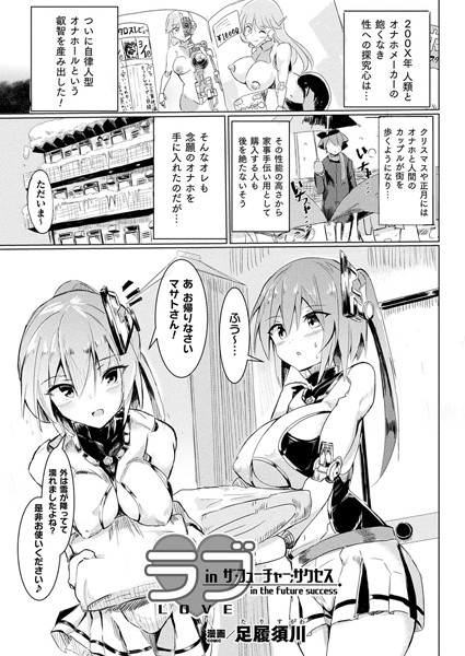 【×足履須川】ラブ・in ザ・フューチャー・サクセス（単話）