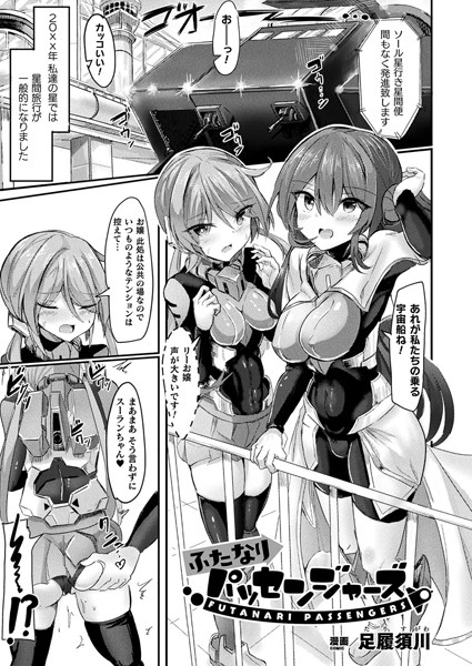 【×足履須川】ふたなりパッセンジャーズ（単話）