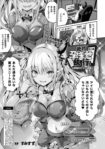 【×すみすず】絶対孕ませ執行！〜公認種付け士の逆襲〜（単話）