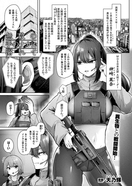 【×天乃輝】無数の手のナカに溺れて（単話）