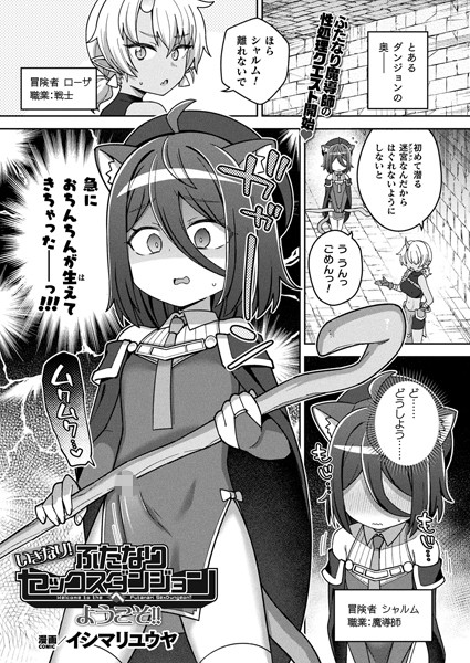 【×イシマリユウヤ】いきなり！ふたなりセックスダンジョンへようこそ！！（単話）