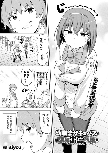 【×siyou】幼馴染サキュバスの限界求愛搾精（単話）