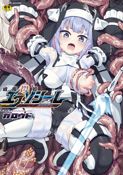 【×ガロウド】祓魔閃姫エクソシーム