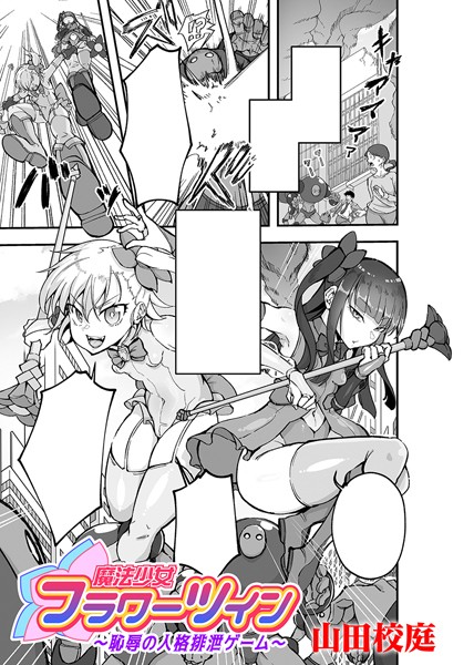 【×山田校庭】魔法少女フラワーツイン 〜恥辱の人格排泄ゲーム〜【単話】（単話）