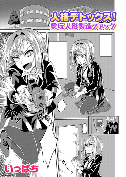【×いっぱち】人格デトックス！愛玩人形製造ファック【単話】（単話）