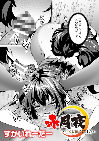 【×すかいれーだー】赤月夜〜TS人狼の躾け方〜【単話】（単話）